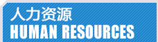 加氣塊設(shè)備，加氣塊生產(chǎn)線人力資源